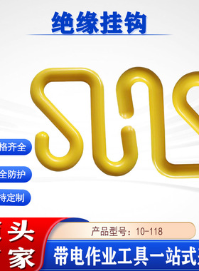 美国Hastings环氧树脂吊勾S型绝缘挂钩10-118斗臂车用绝缘钩
