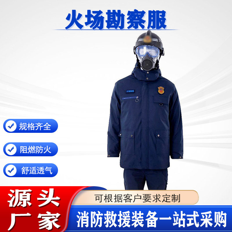 火情排查防护衣火场勘查服现场勘验作业服火灾事故勘察服饰