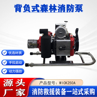 农用灌溉排涝高压泵WICK250A背负式 森林消防泵灭火救援远程水泵