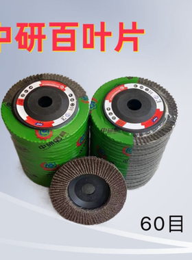 中研百叶片100煅烧百页片百叶轮平面砂布抛光打磨片叶砂轮片