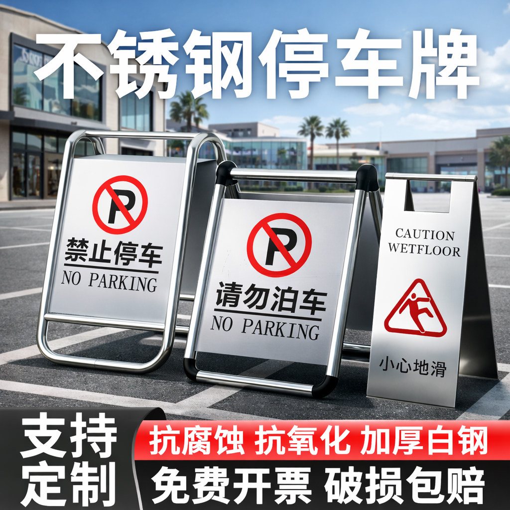 禁止停车警示牌不锈钢 请勿泊车告示牌专用车位停车位警示桩a字牌