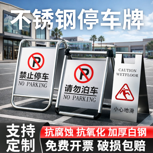 禁止停车警示牌不锈钢 请勿泊车告示牌专用车位停车位警示桩a字牌