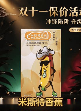 米斯特超薄裸入延时避孕套002tt