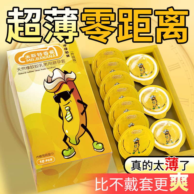 米斯特香蕉屿超薄裸感润滑持久延避孕套