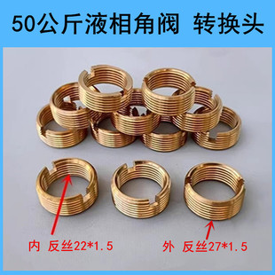 50公斤液化气钢瓶新国标液相阀门转换接头煤气罐内外丝转换头