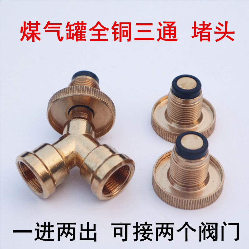 液化气钢瓶煤气罐一出二接口分流三通阀门转换接头低中高压减压阀