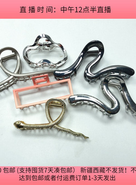 H47合金抓夹混发6个diy手工材料配件满30包邮