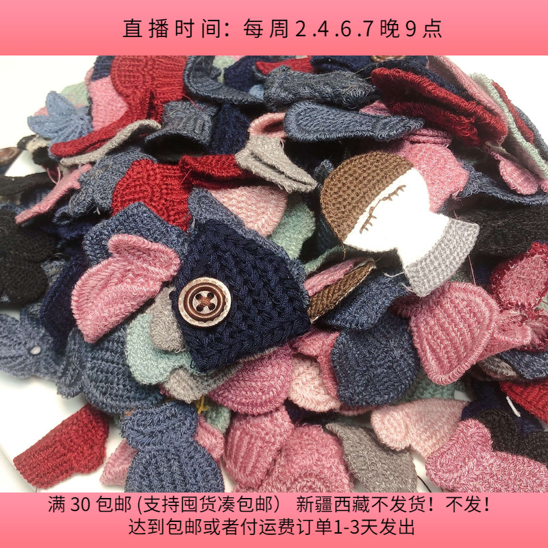 C34针织花片  盘中半斤250-300片 diy手工材料配件满30包邮