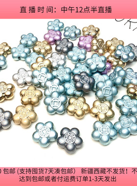 E28约2.2CM高亮陈家有钱花珠子45-50个diy手工材料配件满30包邮