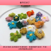 包邮 T30约4 20个 diy手工材料配件满30 4.5CM毛线花