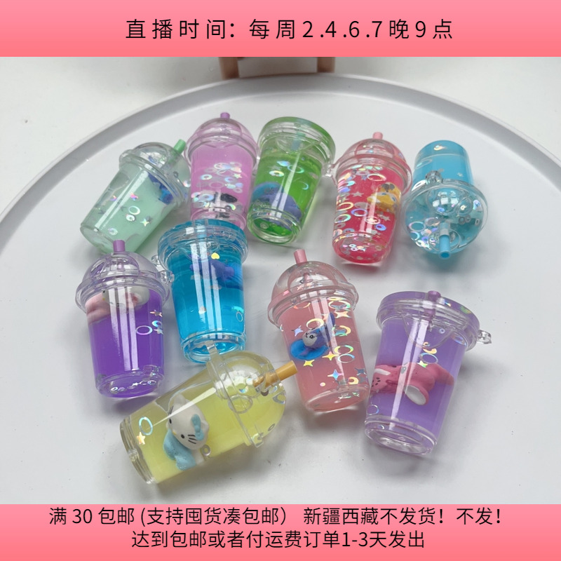 @49约5CM流沙饮品瓶挂件 随机5个diy手工材料配件满30包邮