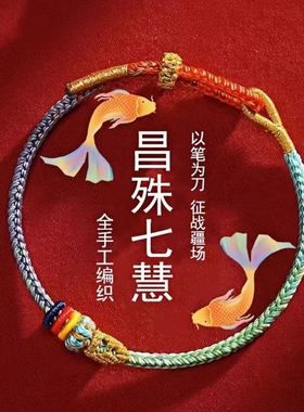 上岸手绳文昌结昌殊七慧好运锦鲤考研手链考公男女大学生好运礼物