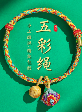端午节五彩绳手链女男新款