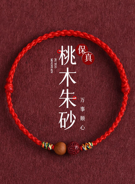 朱砂红绳手工本命年转运手链脚链