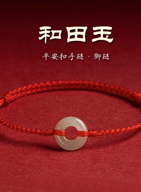 天然和田玉平安扣脚链女红绳手链手绳好运珠脚绳2023手工编织礼物
