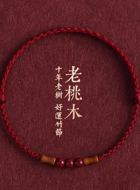 桃木朱砂红绳手链脚链本命年