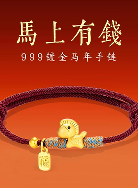 马年有钱红绳本命年手链