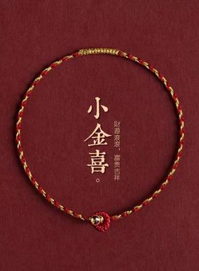 小金喜手绳手链脚链红绳细手环本命年转运珠幸运小宝宝男女孩礼物