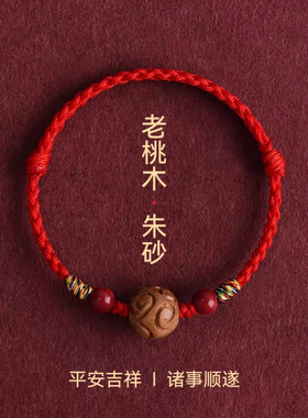 2026马年桃木宝宝儿童朱砂红绳手链本命年红色手绳转运珠编织脚绳