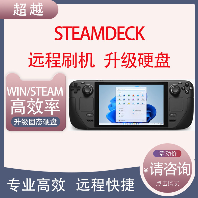 SteamDeck远程刷机扩容升级更换固态硬盘双系统WIN10/11双系统SSD