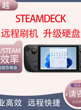 SteamDeck远程刷机扩容升级更换固态硬盘双系统WIN10/11双系统SSD