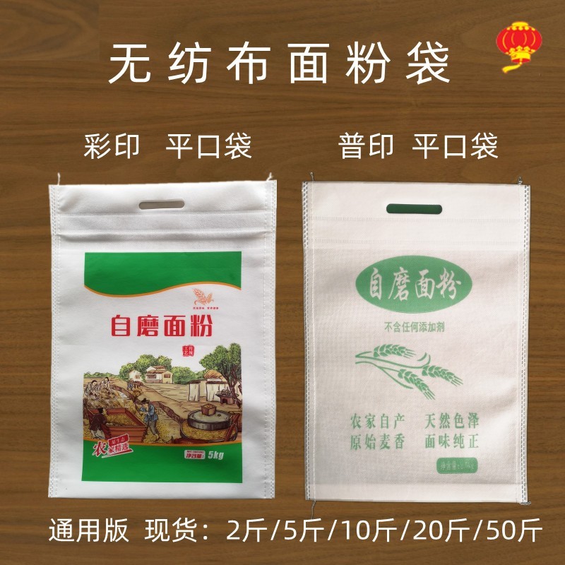 自磨石磨杂粮面袋子无纺布面粉袋