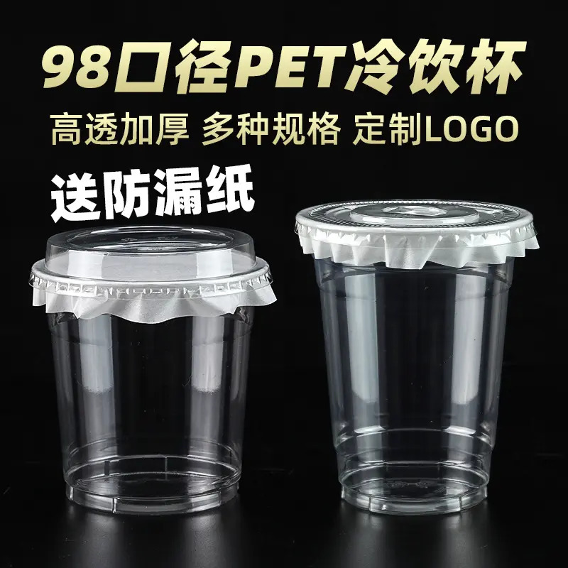 98口径奶茶杯一次性pet咖啡