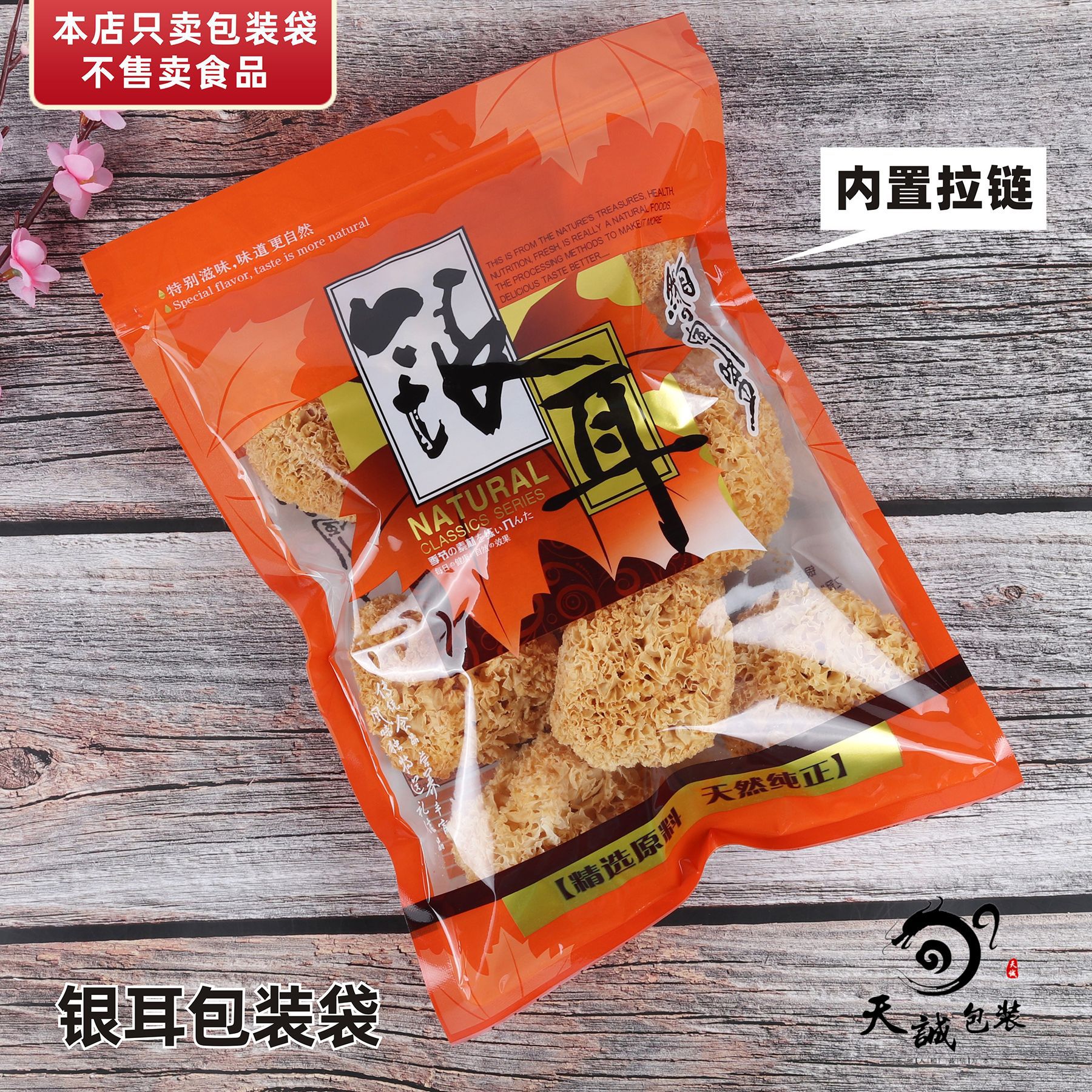 银耳包装袋橙色通用白木耳自封口拉链食品塑料袋子100克150g250克