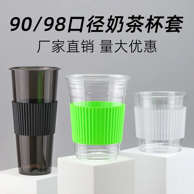 透明奶茶杯套98口径一次性90注塑