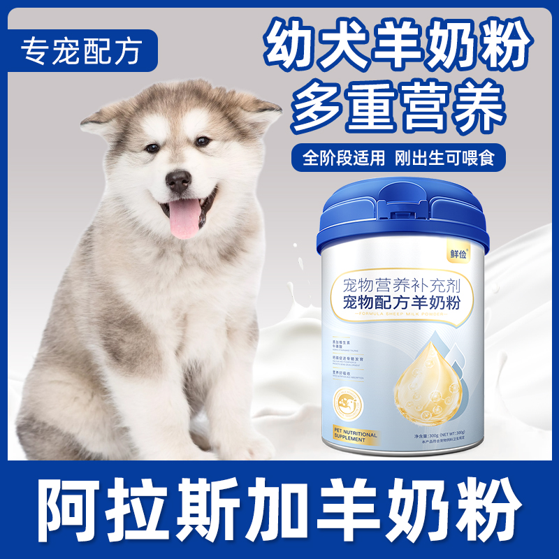阿拉斯加专用幼犬羊奶粉狗狗成犬