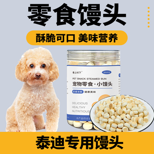 泰迪专用小馒头狗狗零食幼犬两个月小狗饼干磨牙棒宠物训练奖励