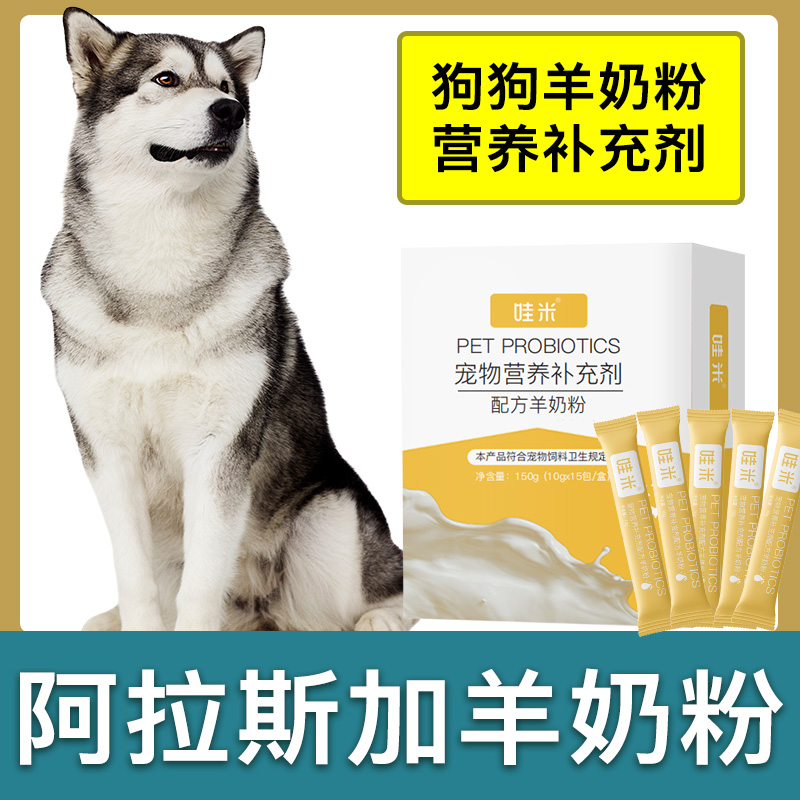 阿拉斯加专用羊奶粉新生幼犬成犬狗狗小狗喝的营养补充剂宠物奶粉