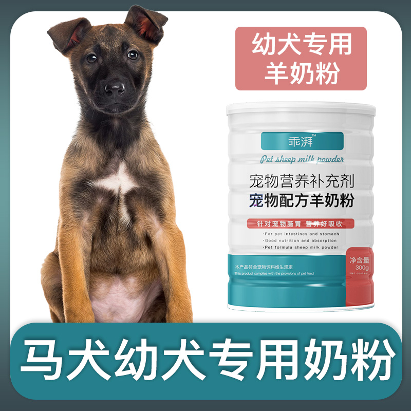 马犬幼犬专用羊奶粉新生狗狗刚出生小狗喝的宠物奶粉营养用品 宠物/宠物食品及用品 狗奶粉 原图主图