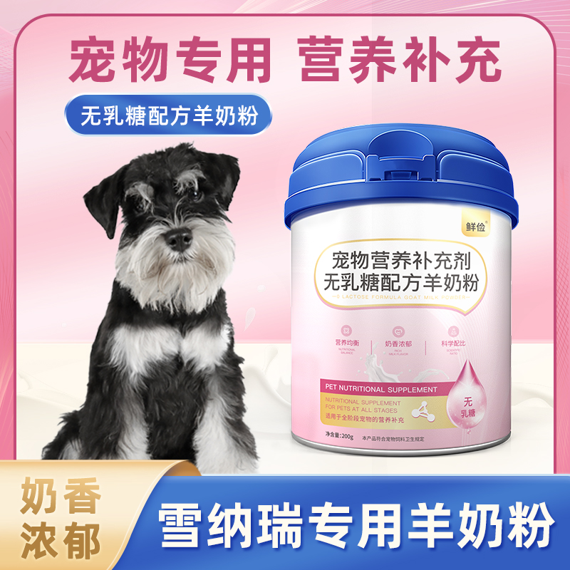 雪纳瑞专用羊奶粉小狗狗喝的成幼犬宠物奶粉无乳糖常温速溶通用