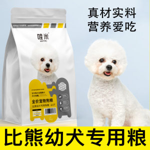 比熊幼犬专用狗粮2月3月4月5月6月小奶狗哺乳小狗然钙奶糕粮吃的