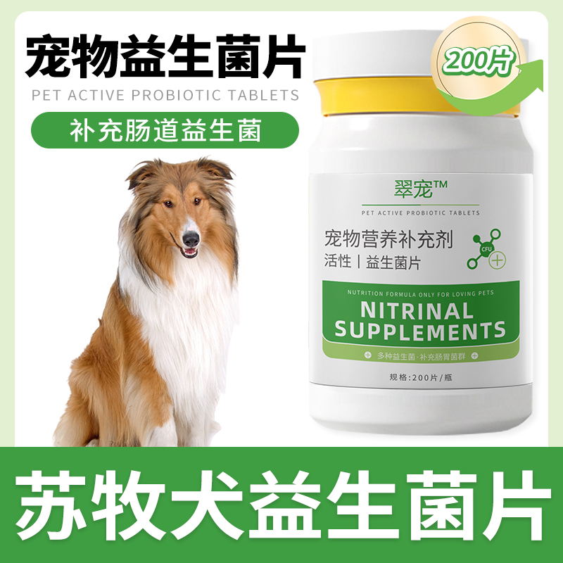 苏牧专用益生菌片呵护狗狗肠胃成幼犬肠胃宝肠道消化宝宠物保健