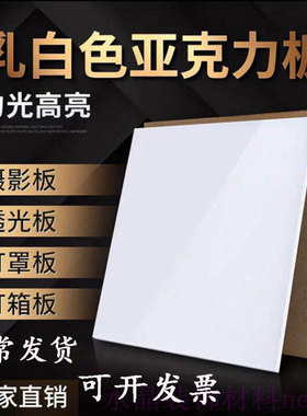 乳白不化黄亚克力磨砂透光板定制led灯箱罩吊顶方圆塑料弱电箱板