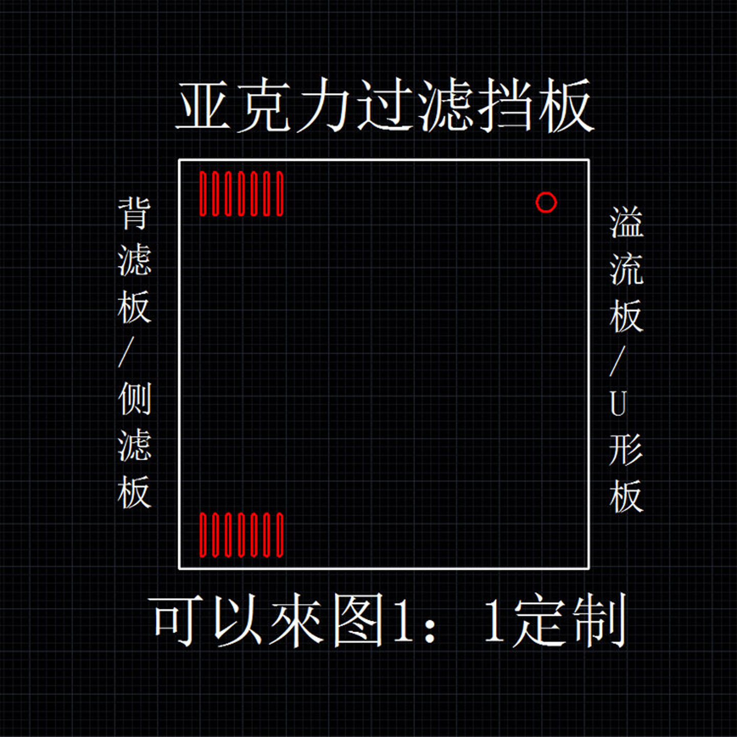 侧滤背滤底滤溢流U板鱼疏定制diy图片