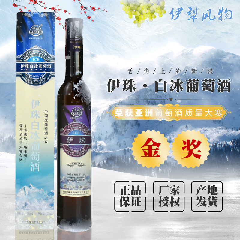 新疆伊珠白冰葡萄酒12度375ml新疆红酒名酒伊犁产地发货品质保证