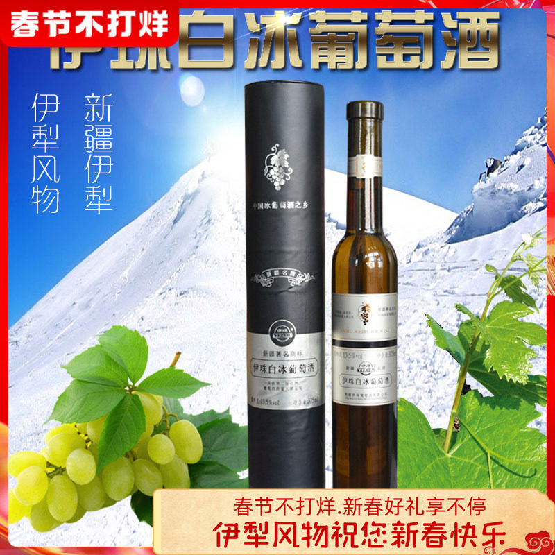 新疆伊犁伊珠白冰葡萄酒 圆桶白冰375ml 单支 冰葡萄酿造正品包邮