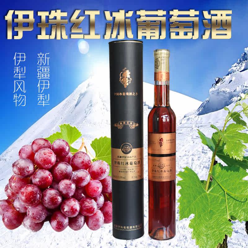 新疆伊犁冰酒 伊珠红冰葡萄酒 圆桶白冰375ml 单支 正品包邮