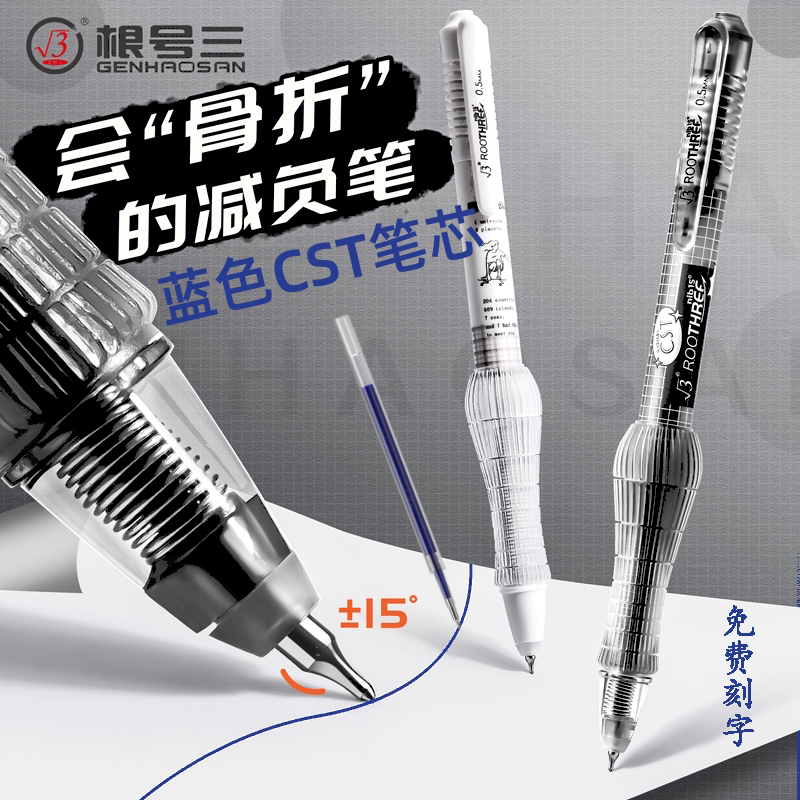 根号三CST头蓝芯减负笔免费刻字