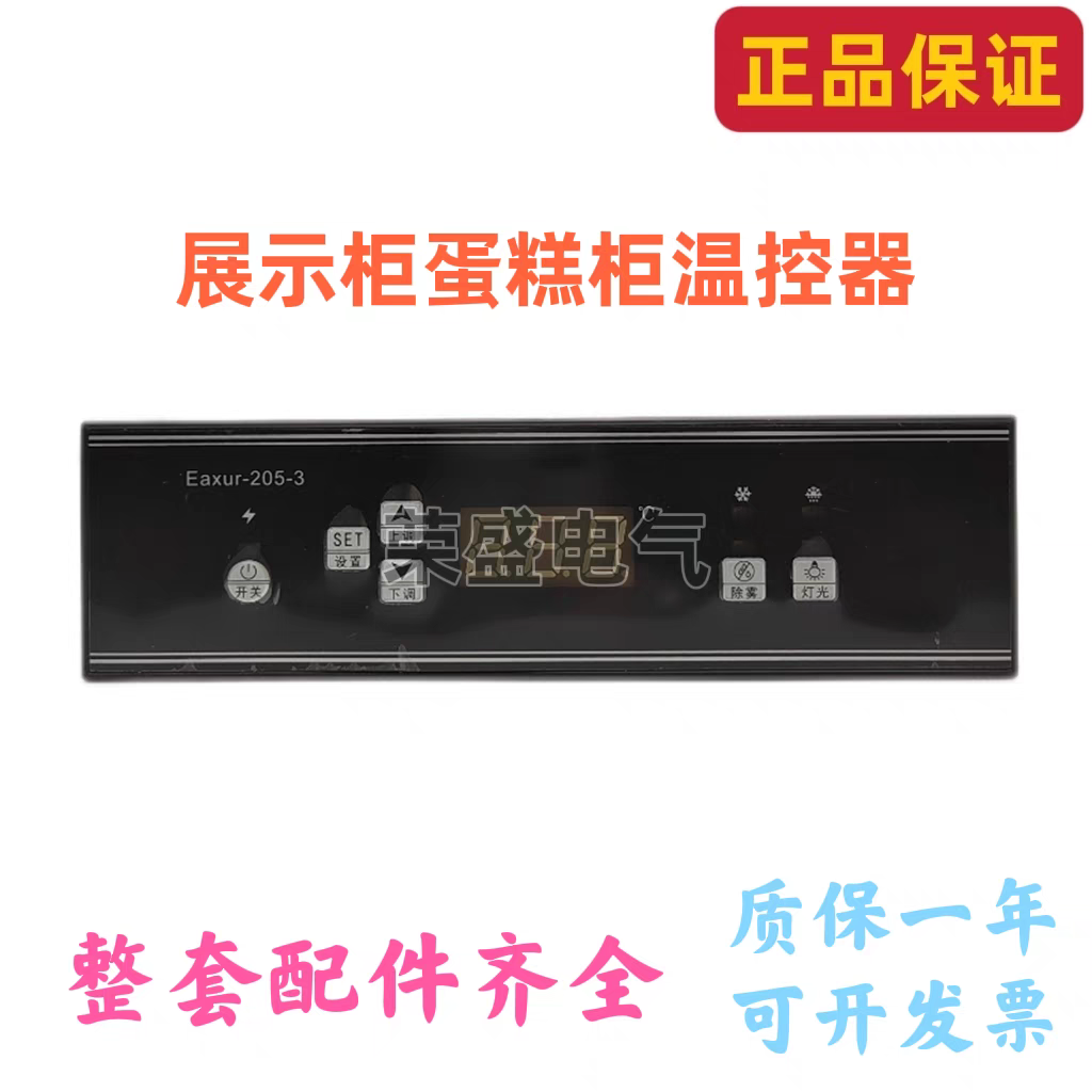 温控器Eaxur-205-3微电脑温度控制器冷藏柜风幕柜蛋糕柜温控器