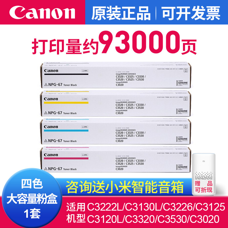 佳能（Canon）NPG-67大容量原装粉盒经济原厂硒鼓碳粉IRC3320/C3325/C3020/C3222L/C3226/C3130L