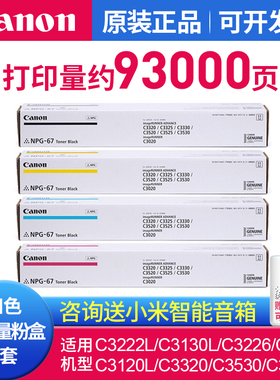 佳能（Canon）NPG-67大容量原装粉盒经济原厂硒鼓碳粉IRC3320/C3325/C3020/C3222L/C3226/C3130L