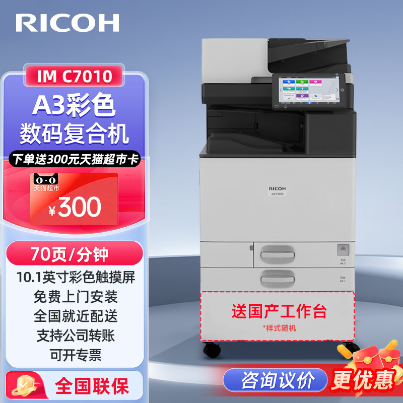 理光（Ricoh）IM C7010 A3彩色激光数码复合机多功能一体机大型办公商用复印机打印复印扫描含输稿器配置