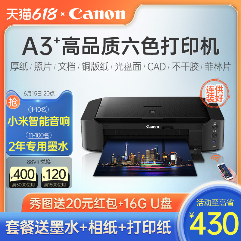 佳能IP8780无线彩色喷墨a3+专业照片打印机6色连供办公商用wifi厚纸CAD不干胶封面皮纹纸名片铜版纸菲林胶片