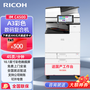 理光（Ricoh） IM C4500 大型办公复合机彩色激光A3多功能数码复合机一体机智能办公自动双面输稿器