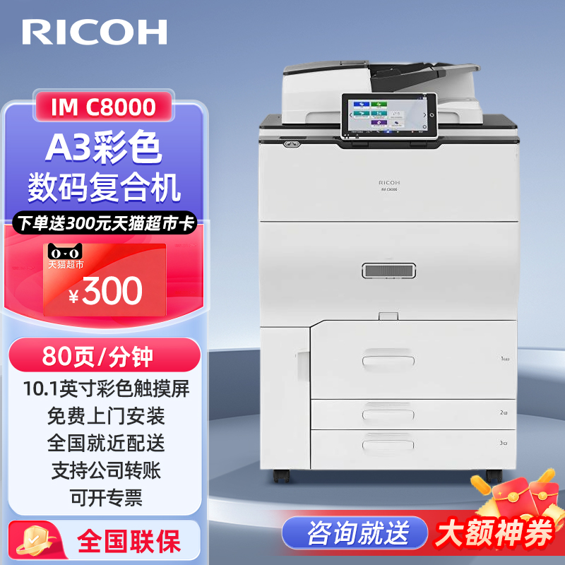 理光（Ricoh）IM C8000彩色激光高速打印机A3大型办公商用复合机含输稿器