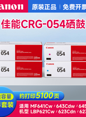 佳能硒鼓CRG-054适用MF641cw/643Cdw/645cx/LBP623Cdw/623Cdn/621cw